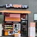 엘에이(LA)떡볶이김밥 네이버블로그