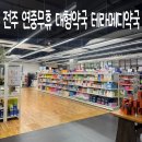 테라약국 | 전주에서 연중무휴로 운영하는 대형약국, 테라메디약국 직접 다녀온 후기