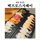 백프로스시베이