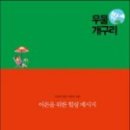 우물밖개구리 이미지