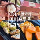 다낭 과일 배달 가게 미미프루츠 후기 (베트남 석가 슈가애플 애플망고 망고스틴)