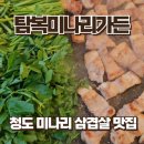 한재로 | 청도 미나리 삼겹살 맛집 탐복미나리가든 솔직 후기