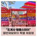 재일 | 조계사 템플스테이 후기: 열반재일맞이 특별 체험형 1박2일