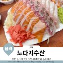 노다지회식당 | 가락시장회센터 양많은 횟집 노다지수산 모듬회 포장후기