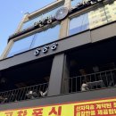 부일로459번길 | [부천역 술집/부천 맛집] 분위기에 취하고 안주에 반하는 요리주점 '희희희' 방문 후기