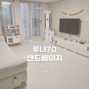 아이뜰호남어린이집 | [쿠키매트 후기] 부산 강서구 명지 에일린의뜰 / 루나70 샌드베이지