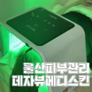 메디본 | 울산 피부관리 데자뷰메디스킨 삼산동 에스테틱 후기