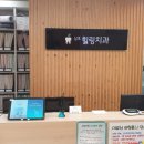 삼호힐링치과의원 이미지