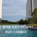 아난티 스프링팰리스 후기 | 워터하우스 스프링팰리스 비교, 가격, 복장은?