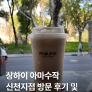 카페수작 | 상하이 신천지 新天地 카페 디저트 추천 <아마수작 阿嬷手作> 모찌밀크티 후기