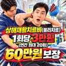 상해재활치료비(물리치료) 1회당 3만원(연간 최대60만원 보장) 이미지