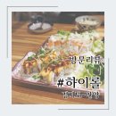 [방문리뷰] 안양 - 하이롤