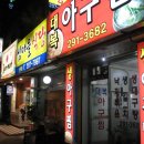 대복아구찜 이미지