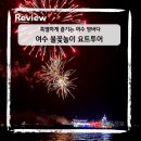 여수 밤바다를 색다르게! 가성비 갑! 여수 불꽃놀이 요트투어