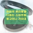 고미니 | 신지모루 스마트링 링고미니 거치대 활용법 8372601