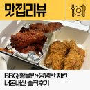 새천년로26번길 5 | BBQ 황금올리브반+양념반 (황올반양념반) 치킨 솔직 후기