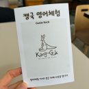 원어민 샘과 함께하는 쿠킹 클래스 경기 광주 캥국 솔직후기