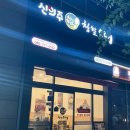 신의주찹쌀순대국동묘역점