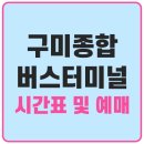 구미종합터미널옆 | 구미종합버스터미널 시간표 조회 및 예매 방법(최신정보)