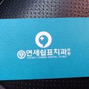 연세쉼표치과 이미지