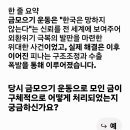 [IMF왜왔나?금융실명재도움?금모으기 운동?]-으로 "한국은 망하지 않는다"는신뢰를'세계적유례없는것보여줌.한국인에똘똘뭉치는집결력 이미지