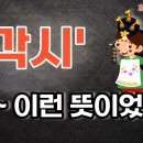 각시 와 ~~ 이런 뜻이였군요 이미지