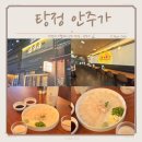 탕정지웰푸르지오2단지경로당 | 아산 탕정 맛집 겸 술집 지웰상가에 위치한 안주가