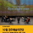 시민을 위한 음악회 | [공연 소개] 경주음악회, 지브리영화음악콘서트, 10월 경주예술의전당 경주공연