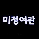 미정여관