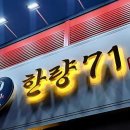 한량71 이미지
