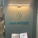 부산두피관리, 부산탈모 고민엄마 모시고 다녀온 사하 다나두피탈모 후기