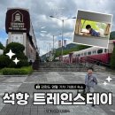 스테이칸 | 강원도 영월 가성비 숙소 영월 트레인스테이 아이와 방문 솔직후기