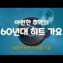 1960년도히트가요 이미지