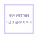 추천 인디 게임 5선과 플레이 후기