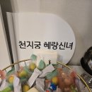 천지궁 | 송파점집 마음을 여는 천지궁 혜랑신녀 상담 후기