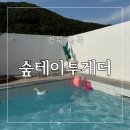 스태리클럽 | 칠곡 조용한 풀빌라 추천, 숲테이투게더