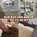 씨유하남8번로점 | 미사역 마사지 더온결 하남미사점 전신 수기 관리 후기