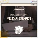 (취업심사과) 2024년 8월 퇴직공직자 취업심사 결과 공개