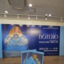 2026. 5. 29. 금. <페르난도 보테로: 형태의 미학> 전시 후기 in 예술의전당 한가람디자인미술관
