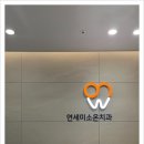 연세건치과의원 이미지