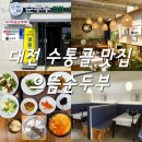 대전 수통골 맛집 :: 으뜸순두부 :: 덕명동 모임 장소 추천