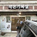 작은사진관 - 제주시 서광로29길 21 | 의정부 가족사진 스튜디오ㅣ작은기록실 사진관ㅣ가족사진 촬영 후기