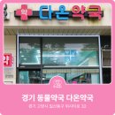 우리다온약국 이미지