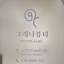 그레나뷰티