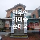 만우연가마솥순대국