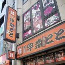 [도쿄] 민물장어구이 "Una Toto" 맛집 이미지