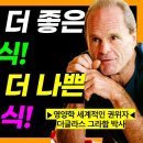 세계적 영양학자가 말하는 몸을 살리는 음식 이미지