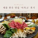 궁중한우 | 세종 한우 맛집 '이윽고' 한우 궁중 불고기 정식(점심 특선) 후기