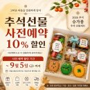 추석선물 10% 사전예약🍁 + 고3 수시 합격기원 선물 이미지