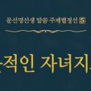 뜻적인 자녀지도 - 069 - 하나님을 닮기 위해서 - 3 이미지